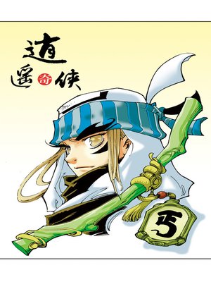 cover image of 逍遥奇侠04